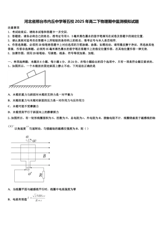 河北省邢台市内丘中学等五校2025年高二下物理期中监测模拟试题含解析