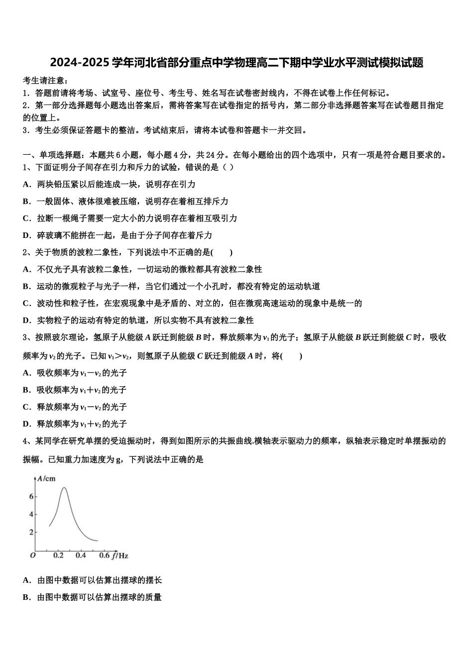 2024-2025学年河北省部分重点中学物理高二下期中学业水平测试模拟试题含解析_第1页