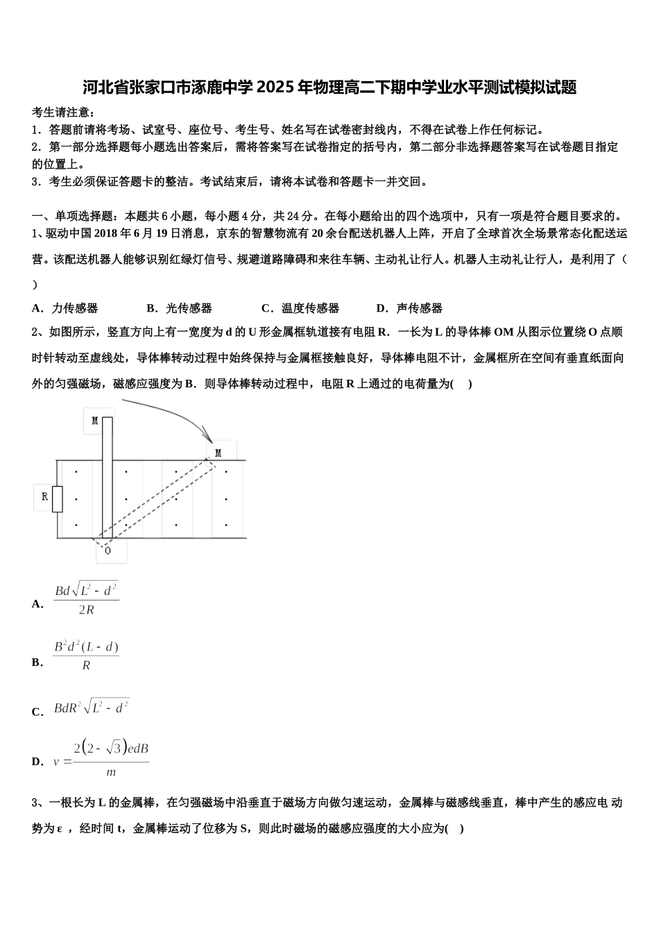 河北省张家口市涿鹿中学2025年物理高二下期中学业水平测试模拟试题含解析_第1页
