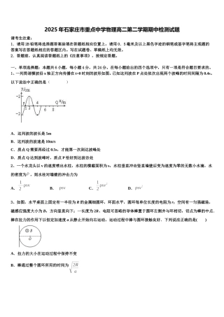 2025年石家庄市重点中学物理高二第二学期期中检测试题含解析