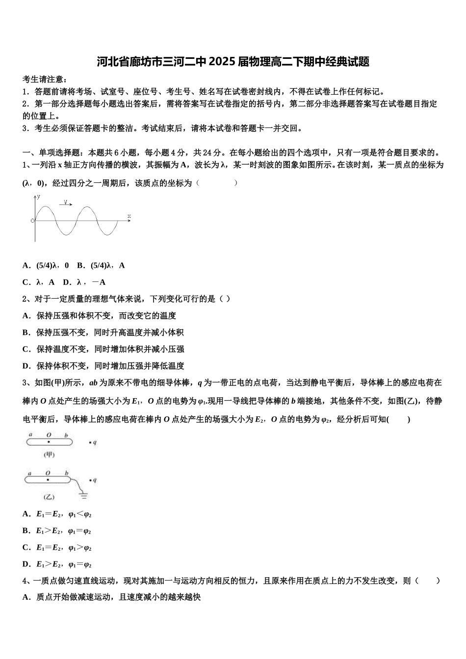 河北省廊坊市三河二中2025届物理高二下期中经典试题含解析_第1页