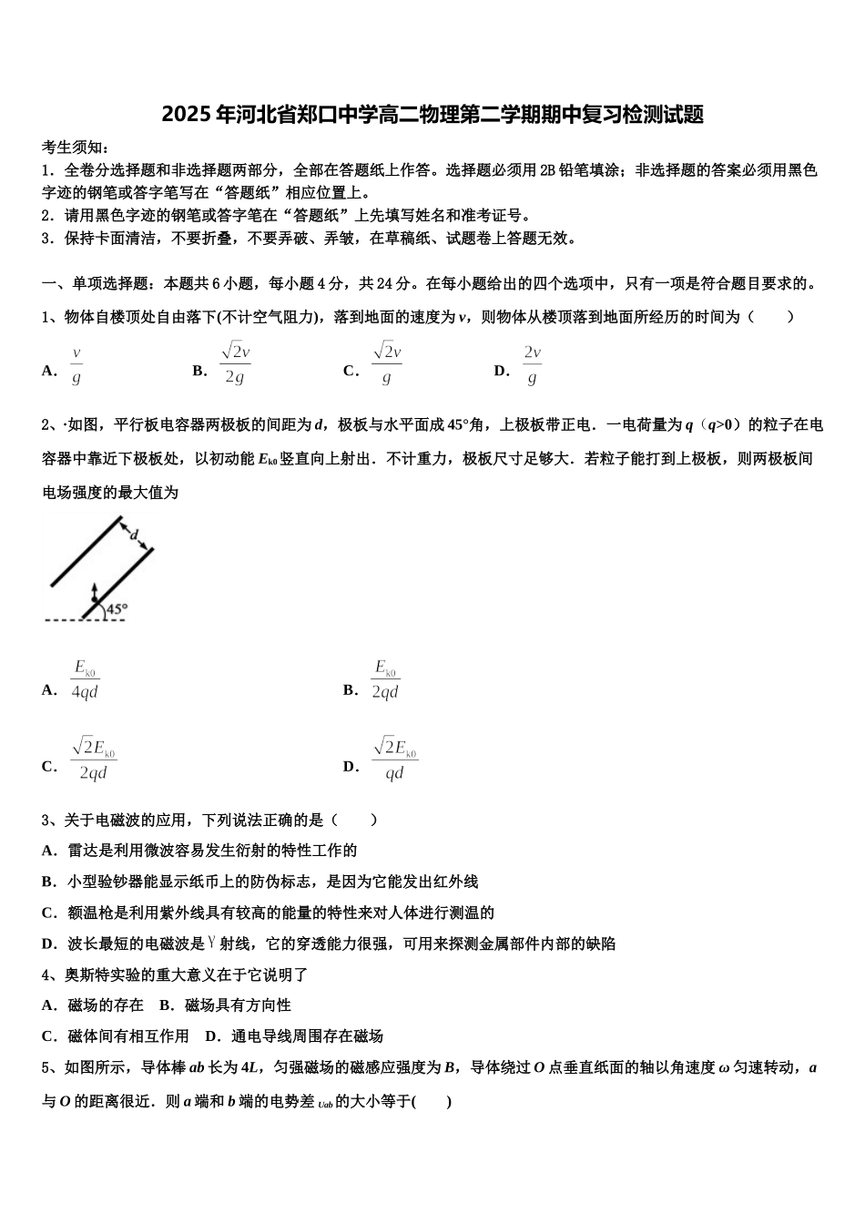 2025年河北省郑口中学高二物理第二学期期中复习检测试题含解析_第1页