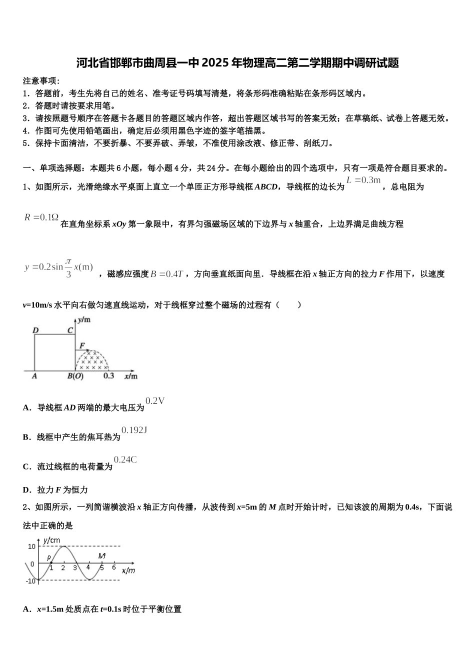 河北省邯郸市曲周县一中2025年物理高二第二学期期中调研试题含解析_第1页