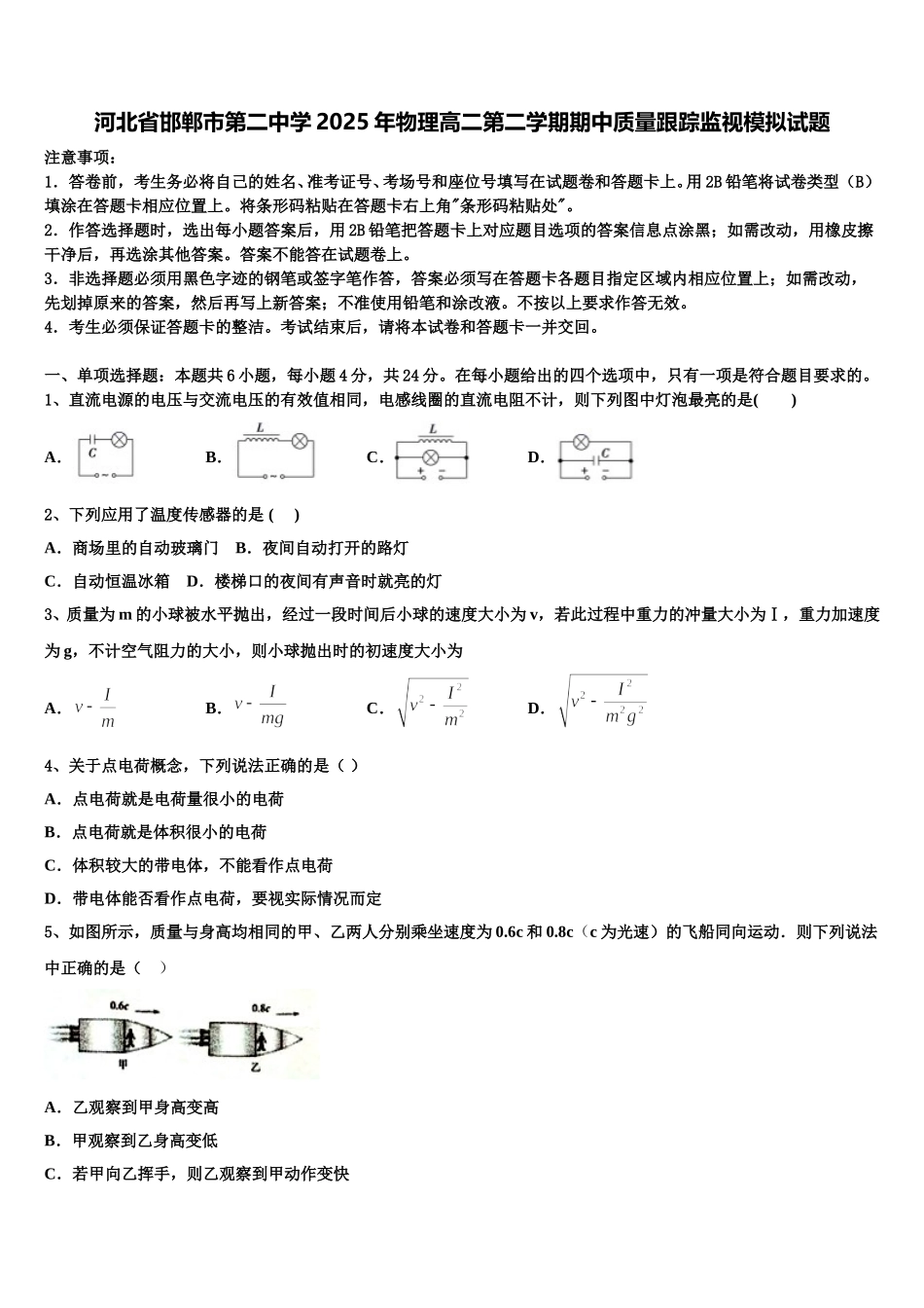 河北省邯郸市第二中学2025年物理高二第二学期期中质量跟踪监视模拟试题含解析_第1页