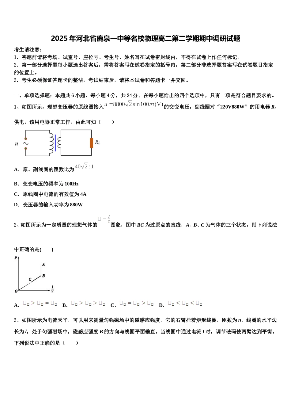 2025年河北省鹿泉一中等名校物理高二第二学期期中调研试题含解析_第1页