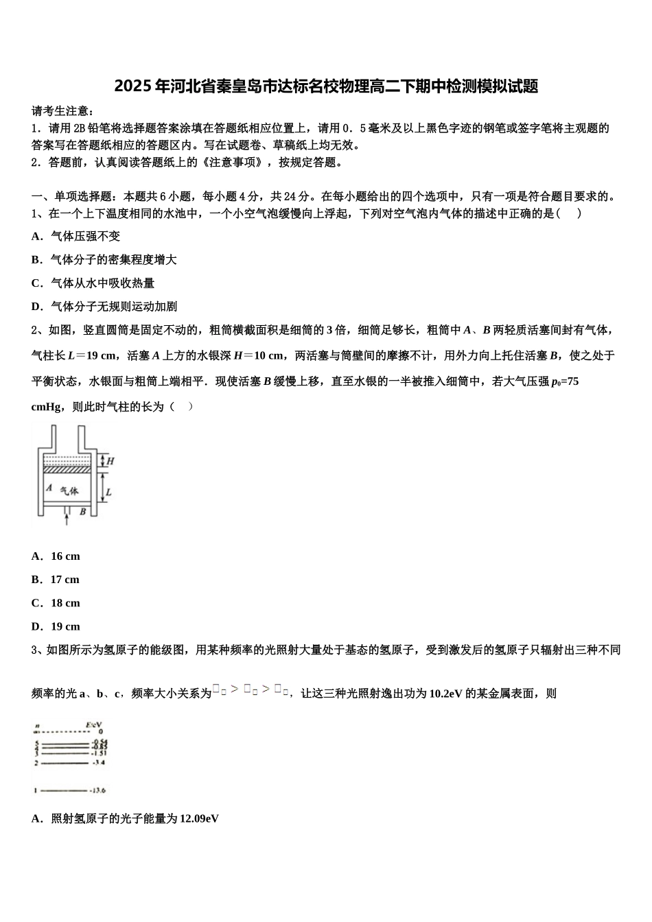2025年河北省秦皇岛市达标名校物理高二下期中检测模拟试题含解析_第1页