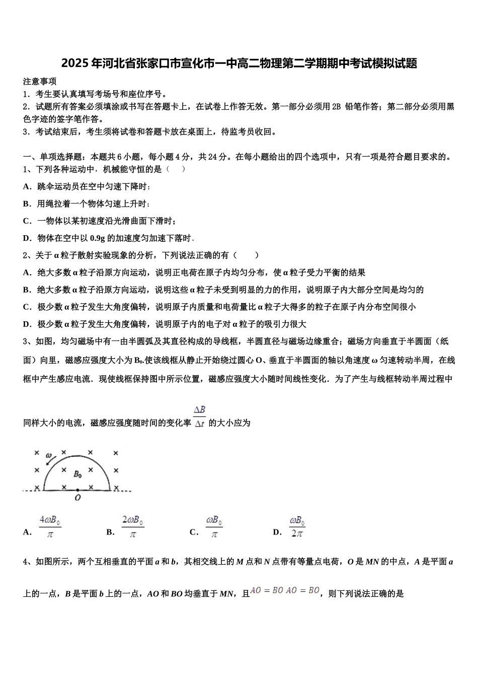 2025年河北省张家口市宣化市一中高二物理第二学期期中考试模拟试题含解析_第1页