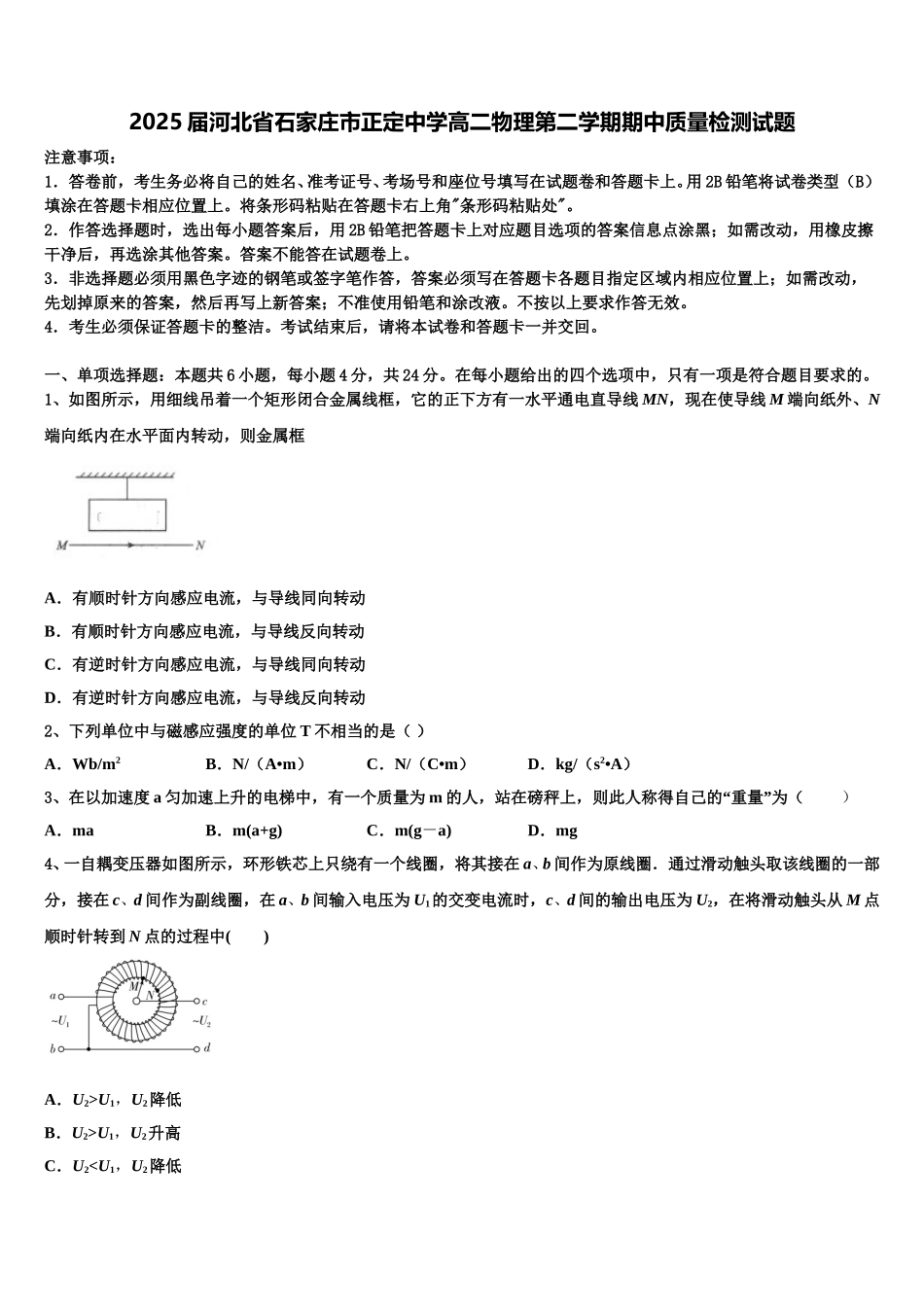 2025届河北省石家庄市正定中学高二物理第二学期期中质量检测试题含解析_第1页