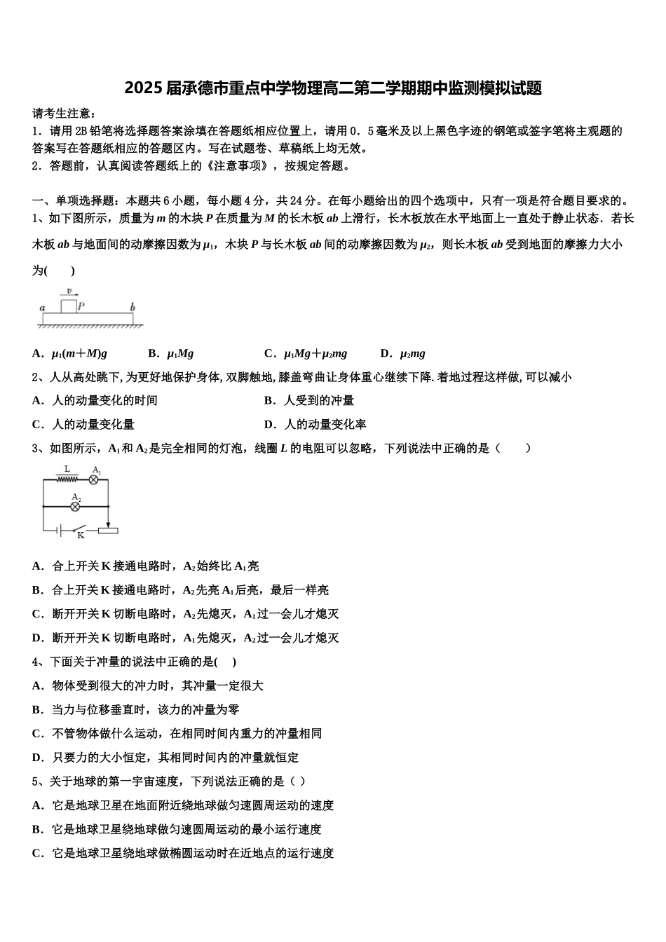 2025届承德市重点中学物理高二第二学期期中监测模拟试题含解析_第1页