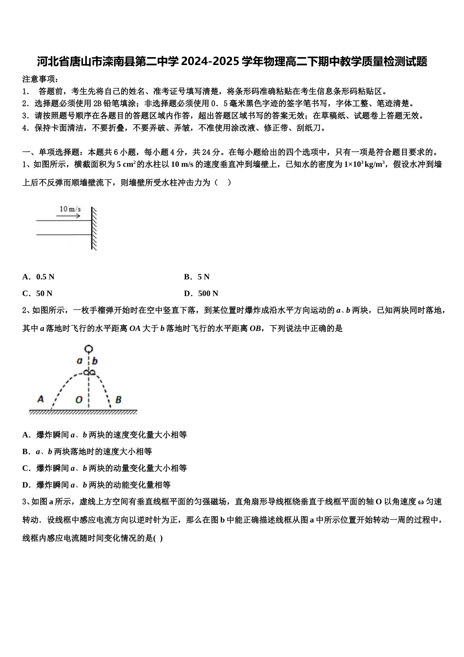 河北省唐山市滦南县第二中学2024-2025学年物理高二下期中教学质量检测试题含解析_第1页