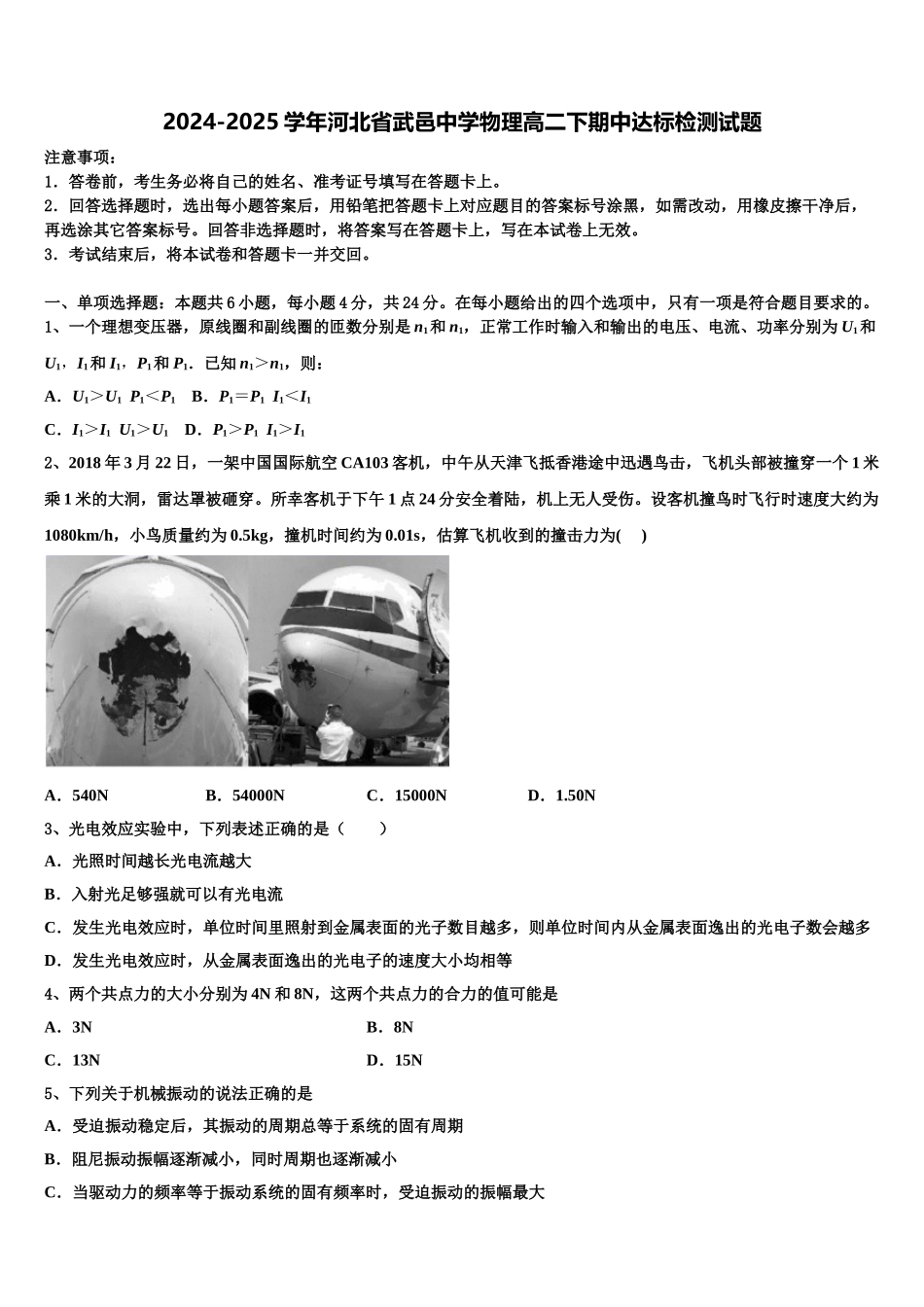 2024-2025学年河北省武邑中学物理高二下期中达标检测试题含解析_第1页