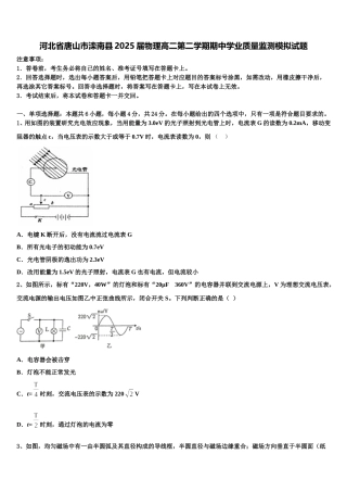 河北省唐山市滦南县2025届物理高二第二学期期中学业质量监测模拟试题含解析