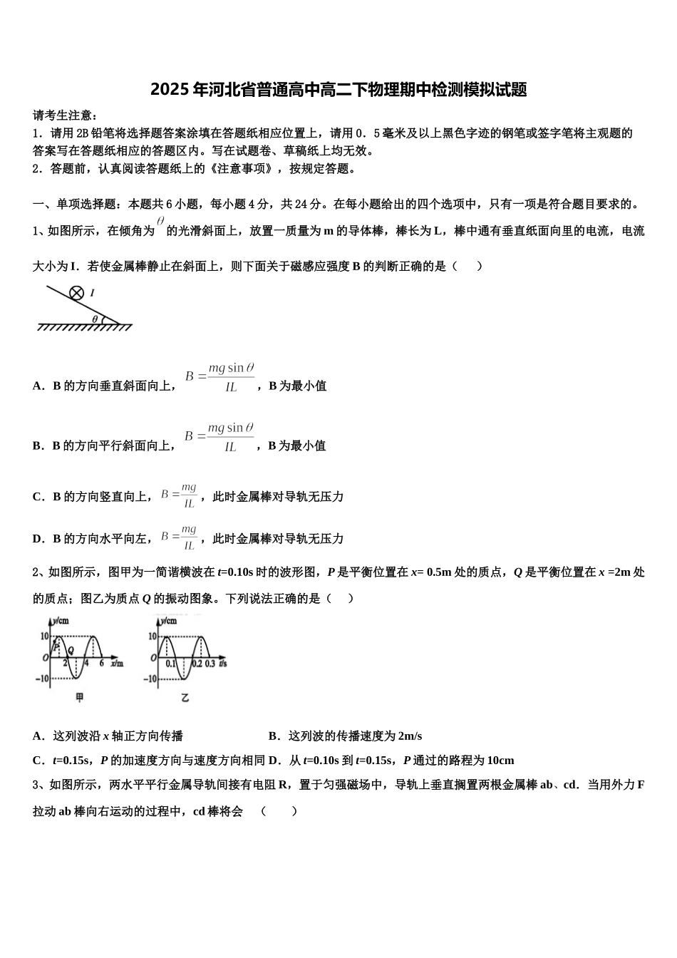 2025年河北省普通高中高二下物理期中检测模拟试题含解析_第1页