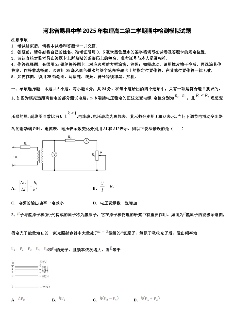 河北省易县中学2025年物理高二第二学期期中检测模拟试题含解析_第1页