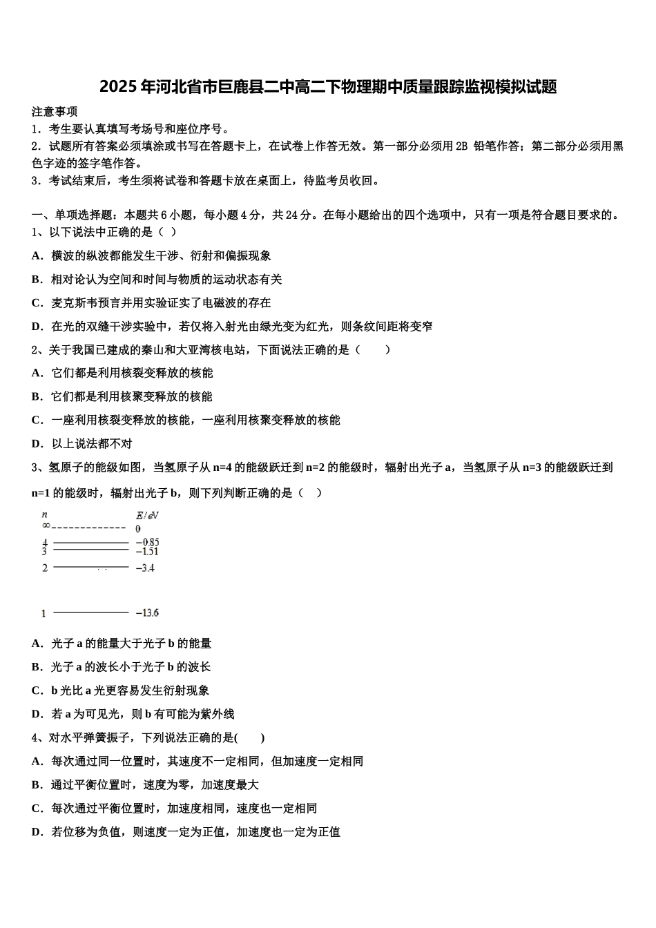 2025年河北省市巨鹿县二中高二下物理期中质量跟踪监视模拟试题含解析_第1页