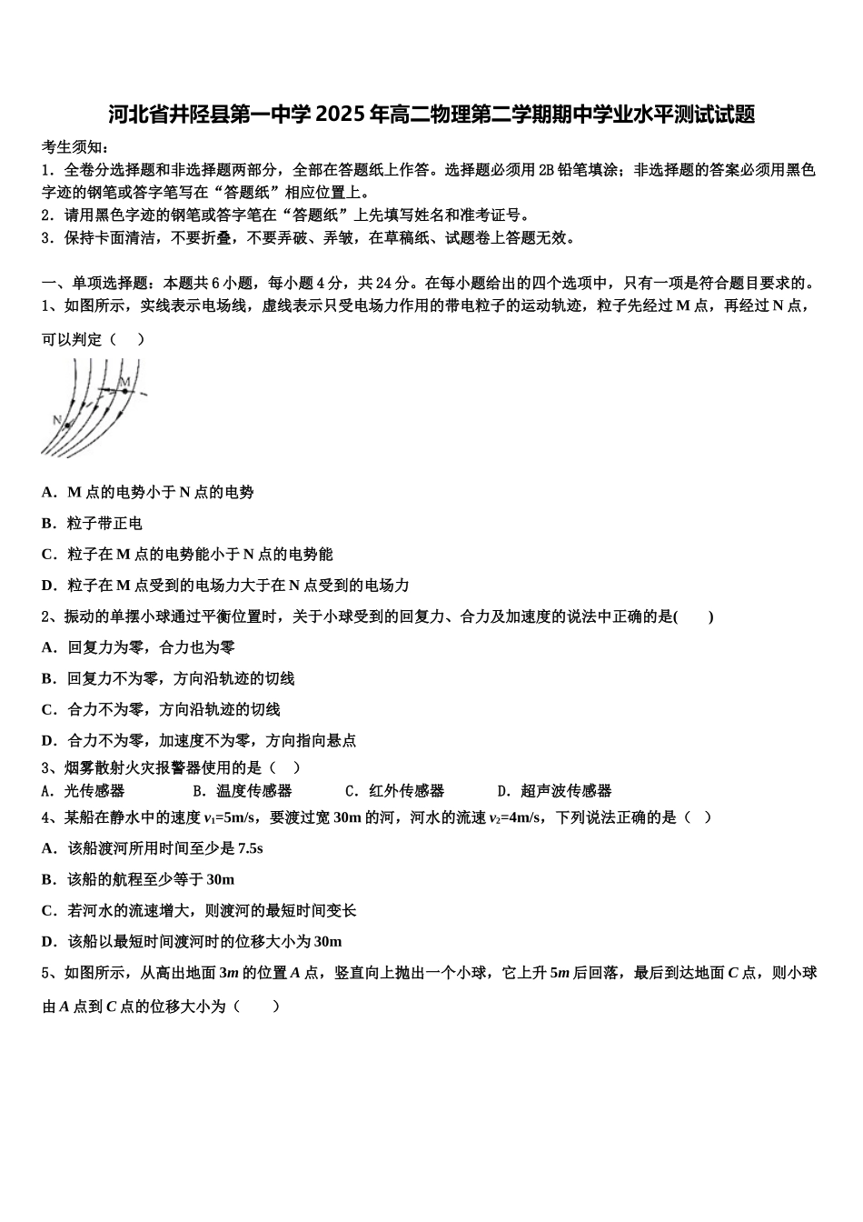 河北省井陉县第一中学2025年高二物理第二学期期中学业水平测试试题含解析_第1页