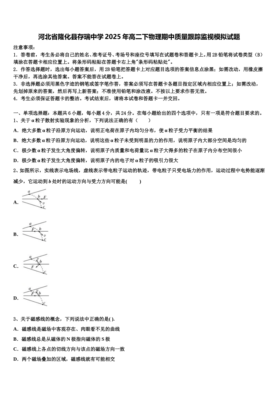 河北省隆化县存瑞中学2025年高二下物理期中质量跟踪监视模拟试题含解析_第1页