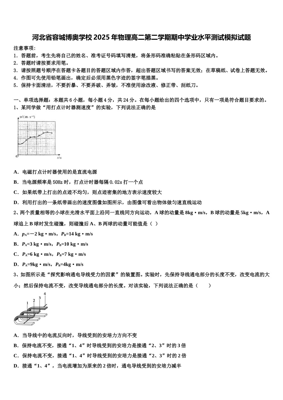 河北省容城博奥学校2025年物理高二第二学期期中学业水平测试模拟试题含解析_第1页