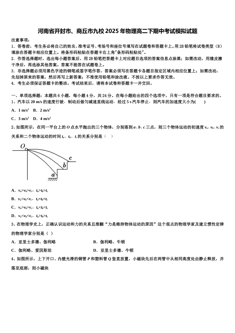 河南省开封市、商丘市九校2025年物理高二下期中考试模拟试题含解析_第1页