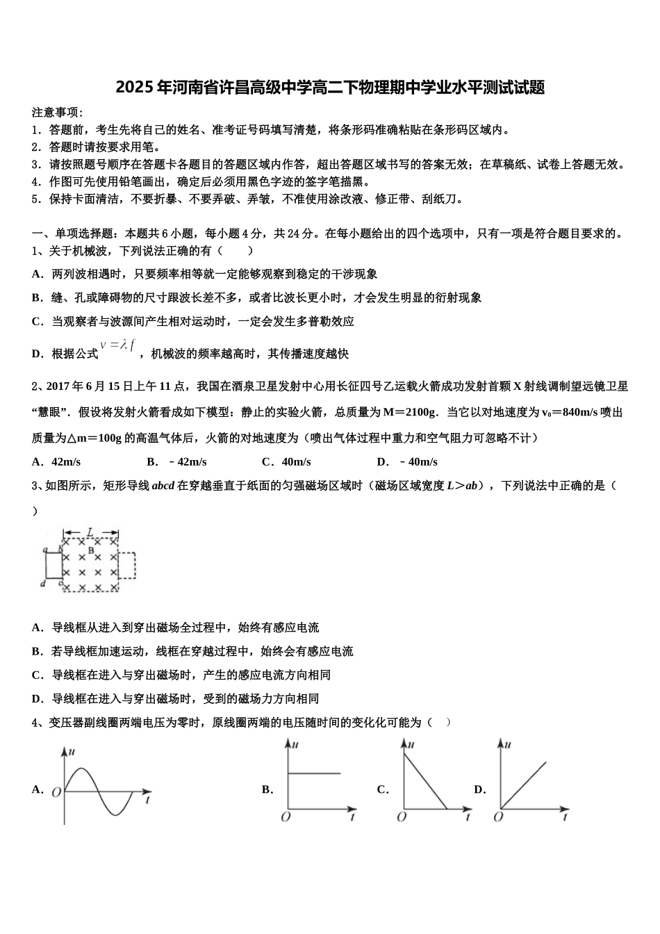 2025年河南省许昌高级中学高二下物理期中学业水平测试试题含解析_第1页