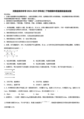 河南省陕州中学2024-2025学年高二下物理期中质量跟踪监视试题含解析