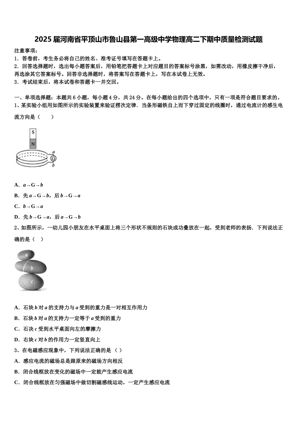 2025届河南省平顶山市鲁山县第一高级中学物理高二下期中质量检测试题含解析_第1页