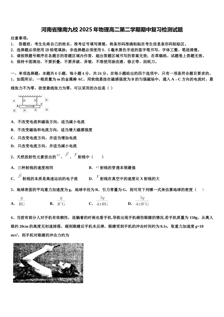 河南省豫南九校2025年物理高二第二学期期中复习检测试题含解析_第1页