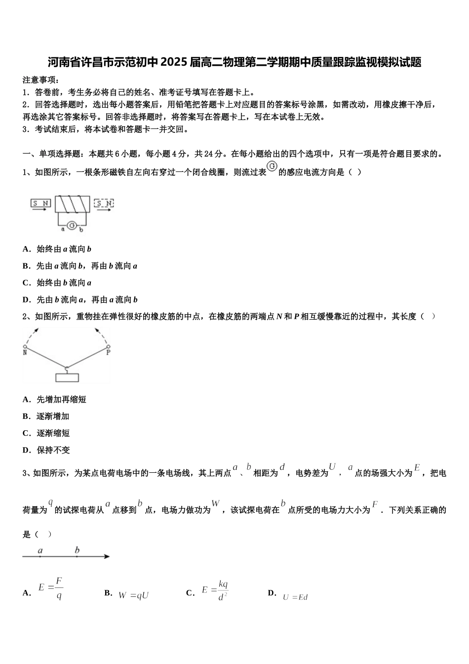 河南省许昌市示范初中2025届高二物理第二学期期中质量跟踪监视模拟试题含解析_第1页