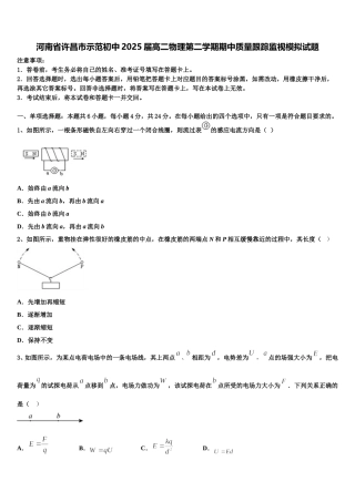 河南省许昌市示范初中2025届高二物理第二学期期中质量跟踪监视模拟试题含解析