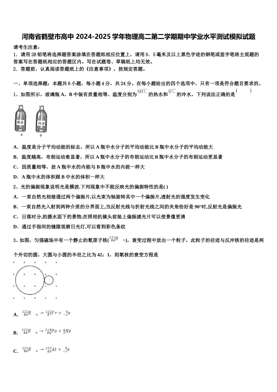 河南省鹤壁市高中 2024-2025学年物理高二第二学期期中学业水平测试模拟试题含解析_第1页
