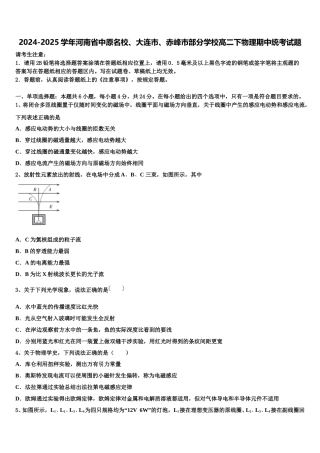 2024-2025学年河南省中原名校、大连市、赤峰市部分学校高二下物理期中统考试题含解析