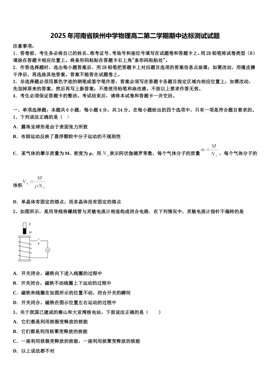 2025年河南省陕州中学物理高二第二学期期中达标测试试题含解析_第1页