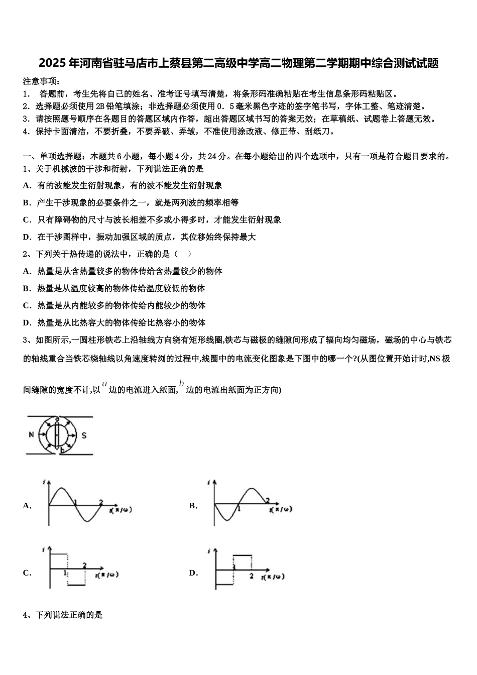 2025年河南省驻马店市上蔡县第二高级中学高二物理第二学期期中综合测试试题含解析_第1页