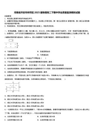 河南省开封市祥符区2025届物理高二下期中学业质量监测模拟试题含解析