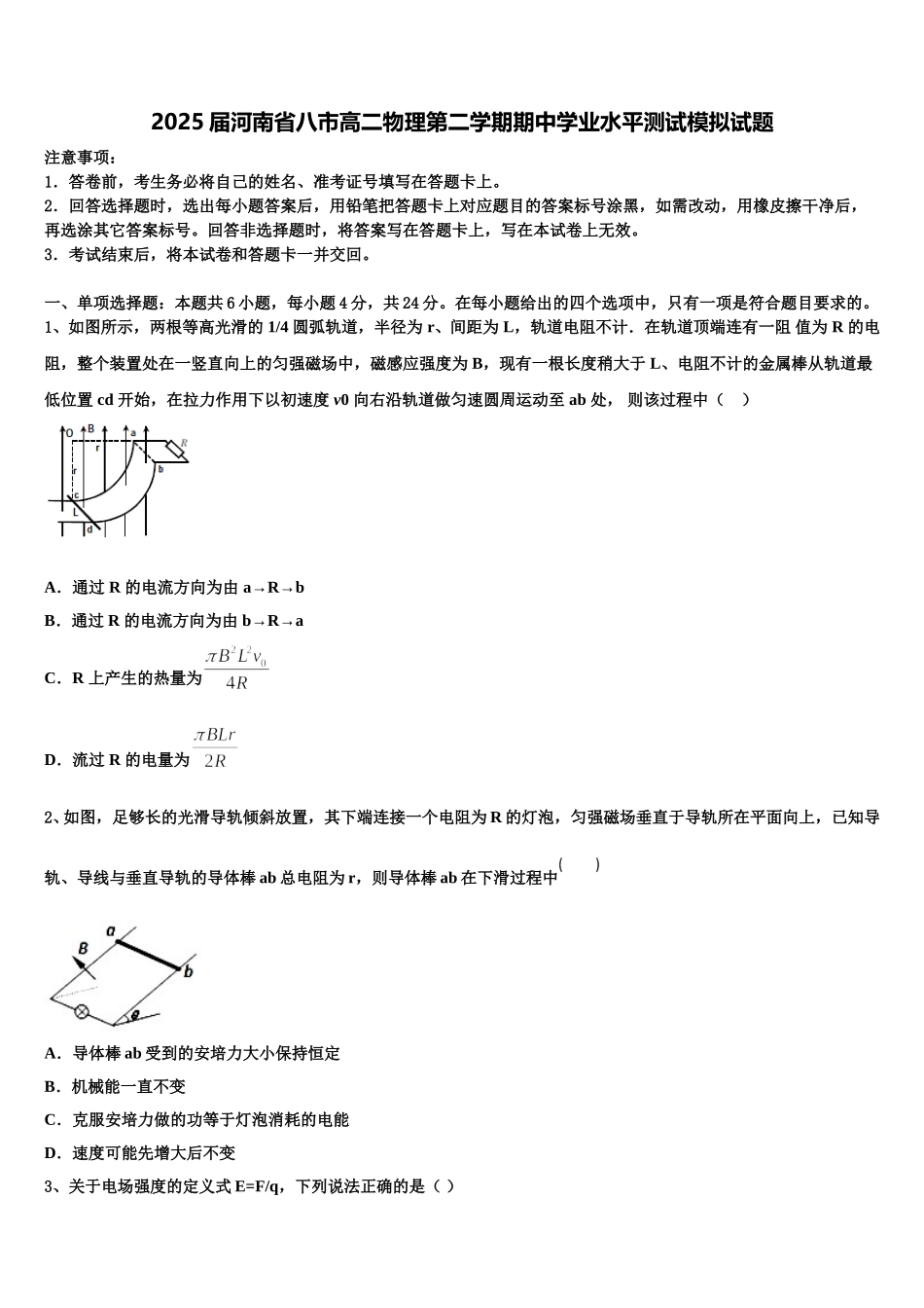 2025届河南省八市高二物理第二学期期中学业水平测试模拟试题含解析_第1页