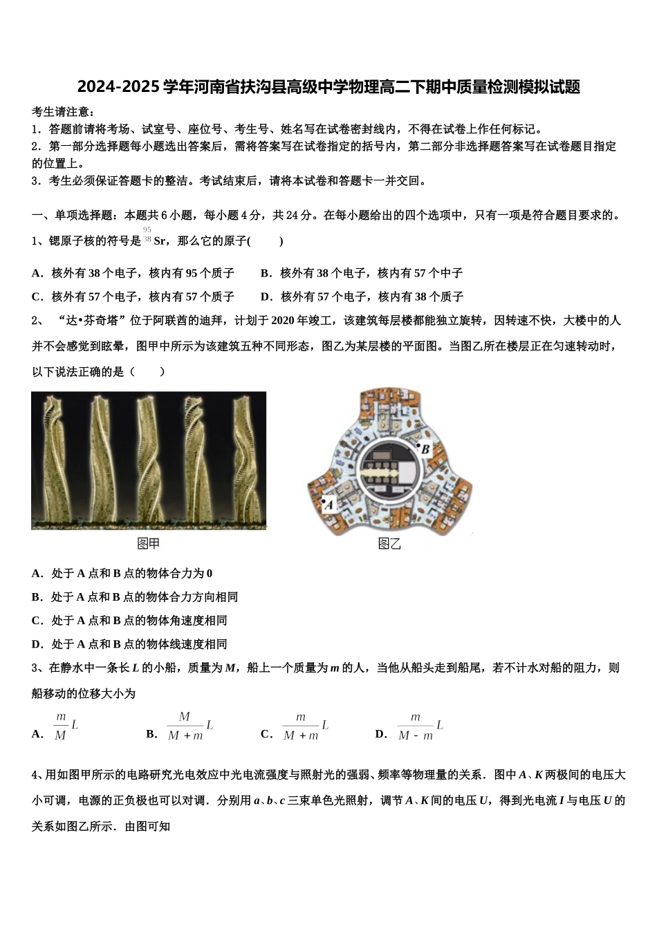 2024-2025学年河南省扶沟县高级中学物理高二下期中质量检测模拟试题含解析_第1页
