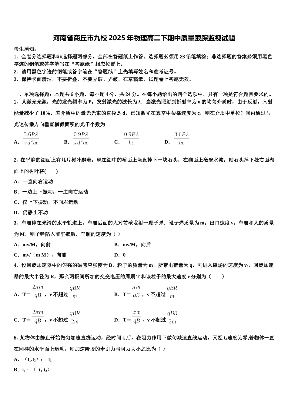 河南省商丘市九校2025年物理高二下期中质量跟踪监视试题含解析_第1页