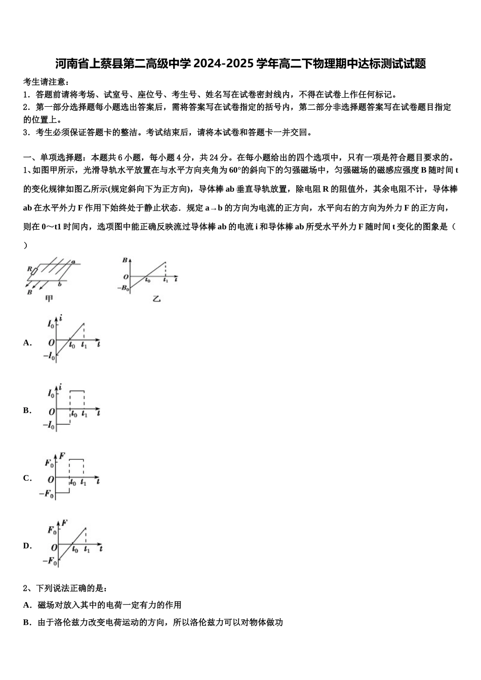 河南省上蔡县第二高级中学2024-2025学年高二下物理期中达标测试试题含解析_第1页
