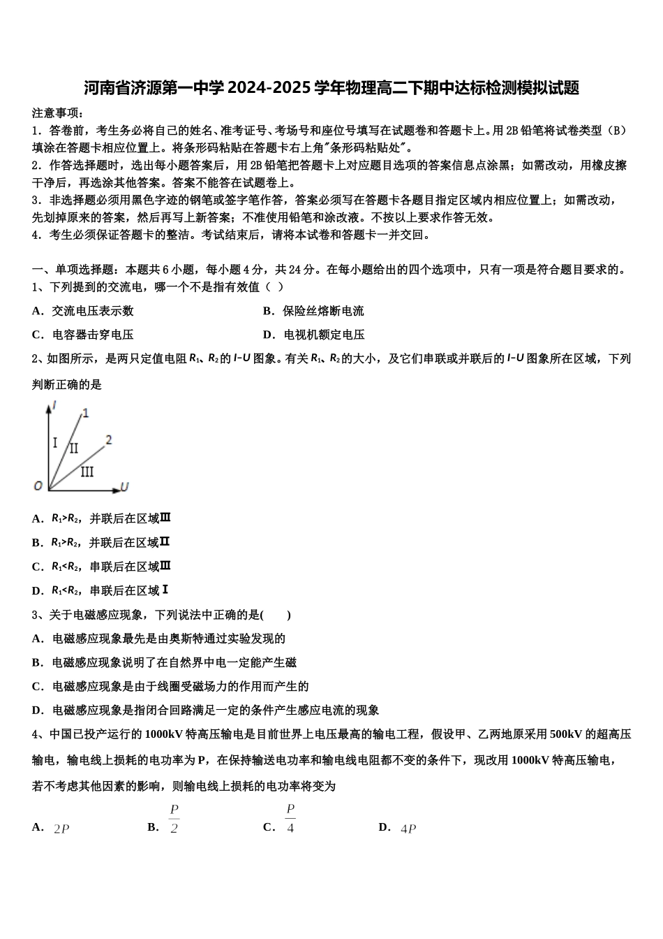 河南省济源第一中学2024-2025学年物理高二下期中达标检测模拟试题含解析_第1页