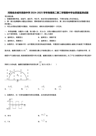 河南省永城市高级中学2024-2025学年物理高二第二学期期中学业质量监测试题含解析