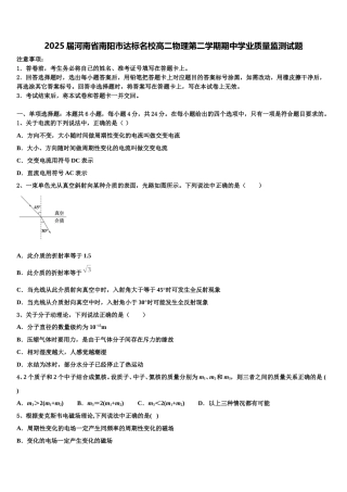 2025届河南省南阳市达标名校高二物理第二学期期中学业质量监测试题含解析