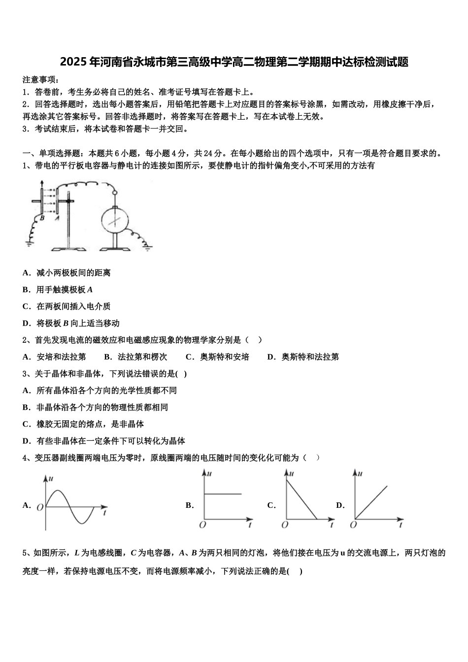 2025年河南省永城市第三高级中学高二物理第二学期期中达标检测试题含解析_第1页