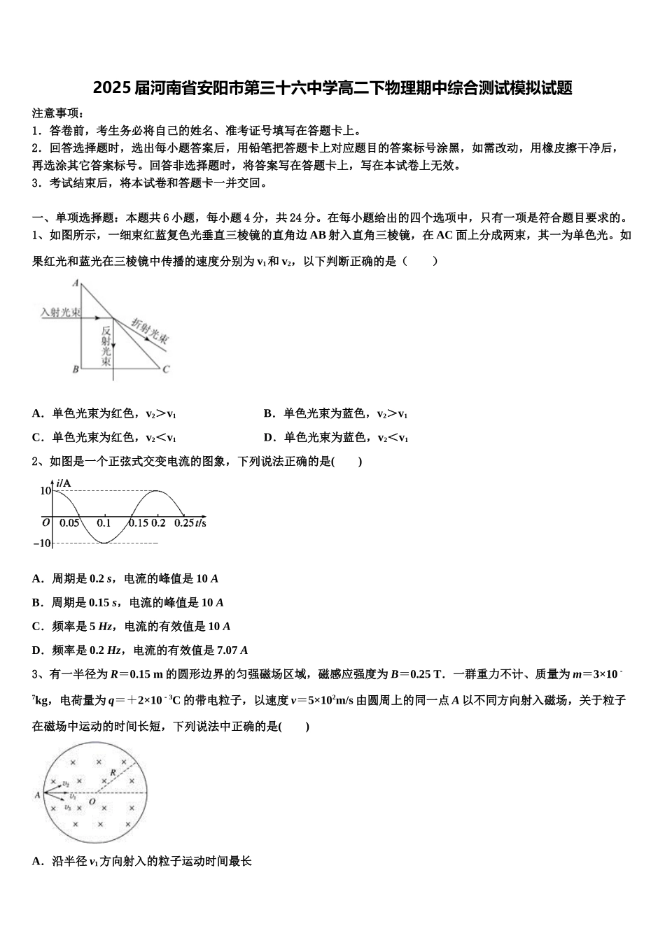 2025届河南省安阳市第三十六中学高二下物理期中综合测试模拟试题含解析_第1页