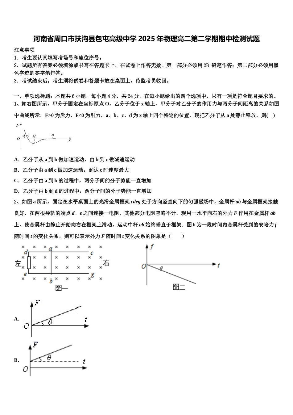 河南省周口市扶沟县包屯高级中学2025年物理高二第二学期期中检测试题含解析_第1页