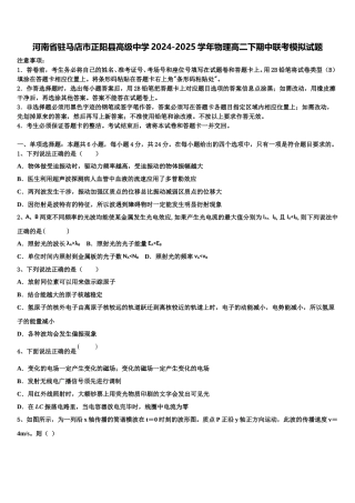 河南省驻马店市正阳县高级中学2024-2025学年物理高二下期中联考模拟试题含解析