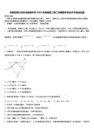 河南省周口市扶沟高级中学2025年物理高二第二学期期中学业水平测试试题含解析