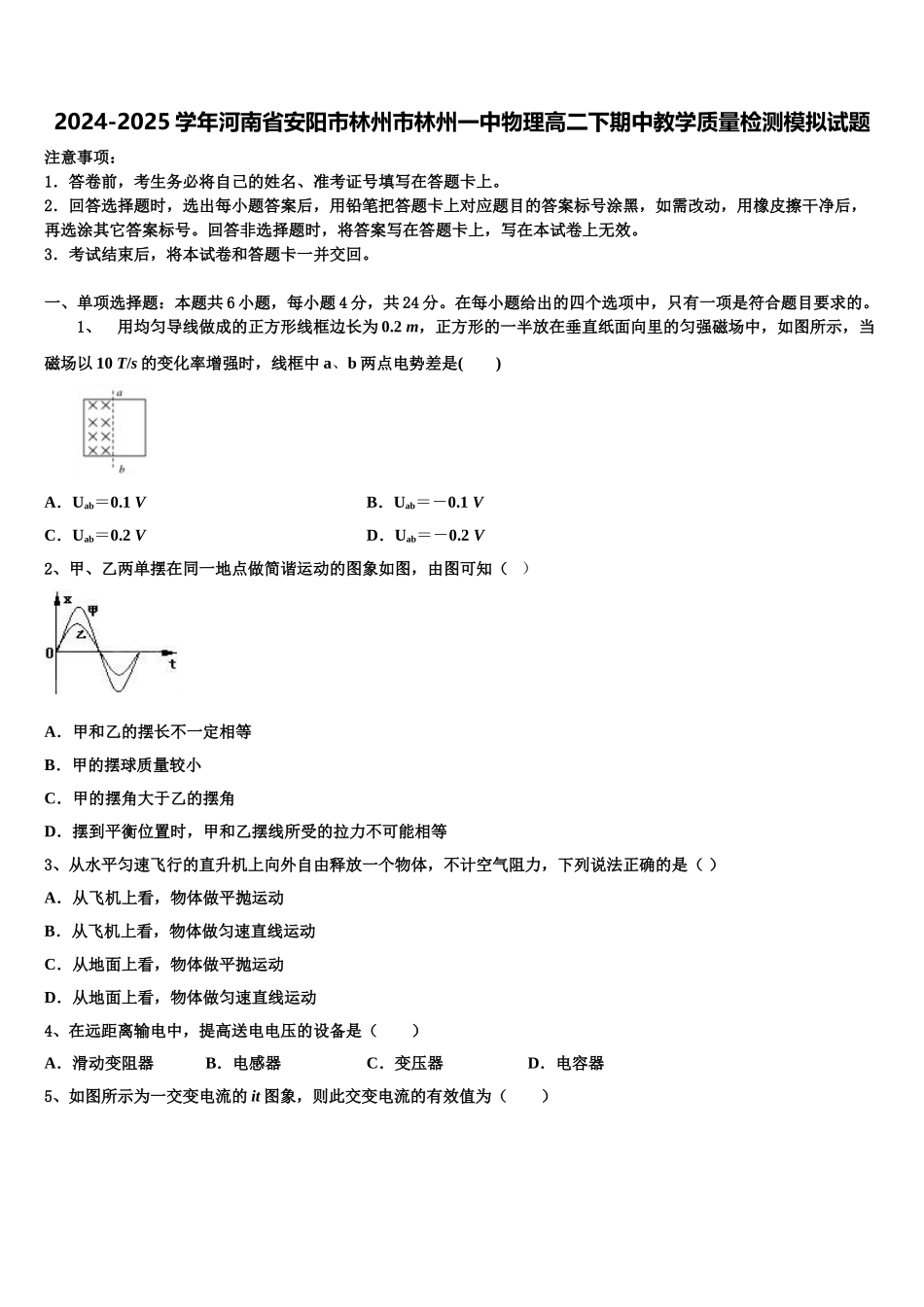 2024-2025学年河南省安阳市林州市林州一中物理高二下期中教学质量检测模拟试题含解析_第1页