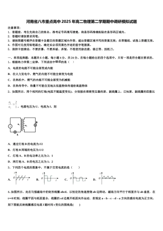 河南省八市重点高中2025年高二物理第二学期期中调研模拟试题含解析