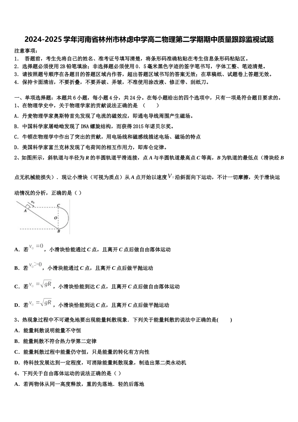 2024-2025学年河南省林州市林虑中学高二物理第二学期期中质量跟踪监视试题含解析_第1页