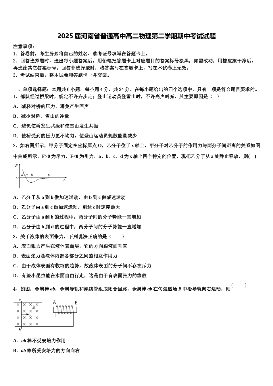 2025届河南省普通高中高二物理第二学期期中考试试题含解析_第1页